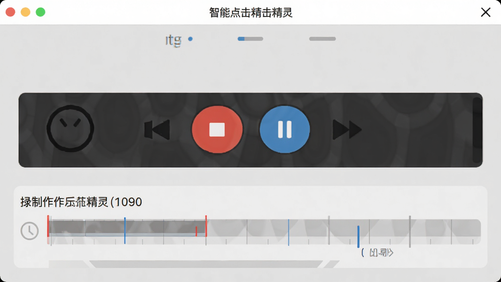 智能点击精灵录制功能界面,屏幕上显示录制控制条,包含停止、暂停按钮,下方有操作时间轴,背景为浅灰色,界面风格简约,细节清晰,画质干净