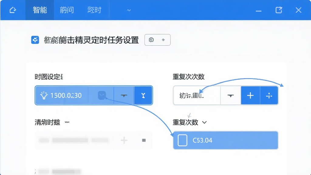 智能点击精灵定时任务设置页面,展示时间选择器和重复次数选项,界面以白色为主,蓝色高亮选中项,排列整齐,画质干净,无多余元素