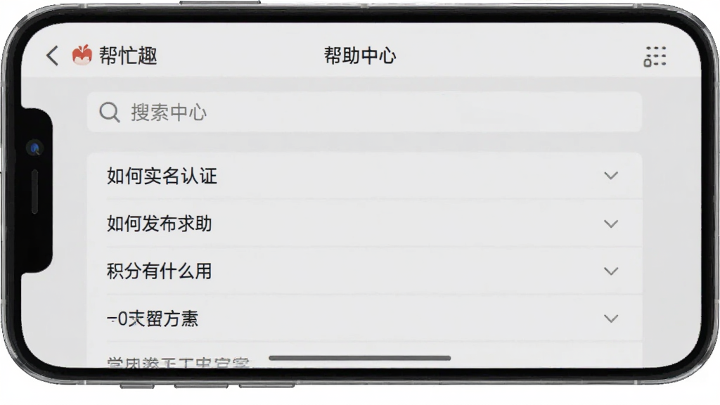 一张手机横屏截图,显示“帮忙趣”APP的帮助中心页面,页面有搜索框和常见问题列表,列表项包括“如何实名认证”、“如何发布求助”、“积分有什么用”等。背景是简洁的浅灰色,风格扁平化,画质干净,无多余元素。
