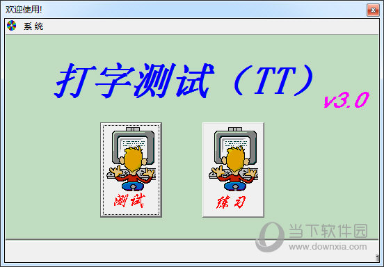 打字测试(TT) 软件界面 截图