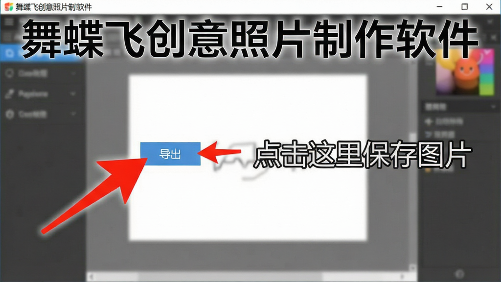 一张展示软件操作教程的截图,画面中有一个红色箭头指向“导出”按钮,旁边有文字说明“点击这里保存图片”,背景为软件主界面,风格简洁,有“舞蝶飞创意照片制作软件”字样,画质清晰干净