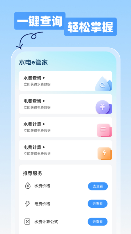 水电费用计算管家 安卓版 操作界面截图