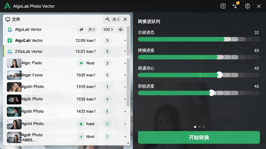 主体:AlgoLab Photo Vector批量转换队列界面。布局:左侧为文件列表,右侧为转换进度条与状态标识。排版:列表清晰显示文件名、大小、状态。风格:清爽明亮,绿色进度条。细节:多张图片排队处理,底部有“开始转换”按钮。画质:高分辨率,干净无多余元素。
