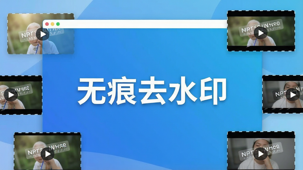 一张展示无痕去水印软件主界面的高清图片,界面简洁明亮,中央有一个大大的“无痕去水印”标志,背景以蓝色渐变为主,象征着纯净与高效,界面周围环绕着若干张带有水印的图片和视频素材,正在被一一清理干净,布局清晰合理,风格现代科技感,细节精致,画质高清,干净无多余元素