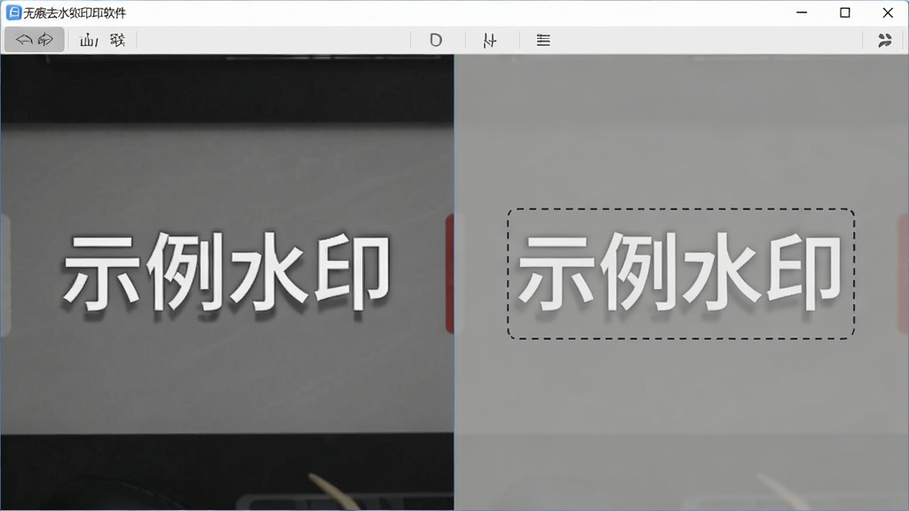 展示无痕去水印软件正在智能识别水印的操作界面,界面左侧是带有“示例水印”字样的图片,右侧是处理后的效果图,水印已被完美清除,背景为纯色,一个虚线框自动框选出水印位置,风格简洁专业,界面布局清晰,细节展示精准识别功能,画质干净清晰,无多余元素