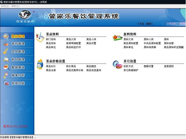 管家乐餐饮系统 安卓版 操作界面截图