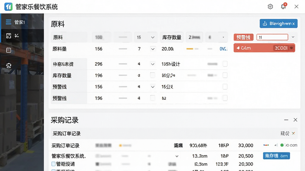 一张展示库存管理界面的截图,界面包含原料列表、库存数量、预警线,下方有采购订单记录,背景为仓库货架,整体风格简洁明了,突出“管家乐餐饮系统”库存管理功能,画质干净,无多余元素。