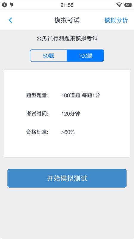国家公务员行测真题2015 安卓版 模拟考试界面