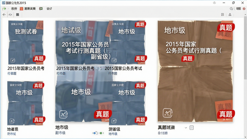 展示国家公务员行测真题2015软件中真题试卷列表的截图,主体为试卷封面缩略图,排列整齐,包含“2015年国家公务员考试行测真题(副省级)”和“地市级”两套试卷,布局为网格状,风格简约清爽,细节标注“真题”红色标签,画质清晰,无多余元素