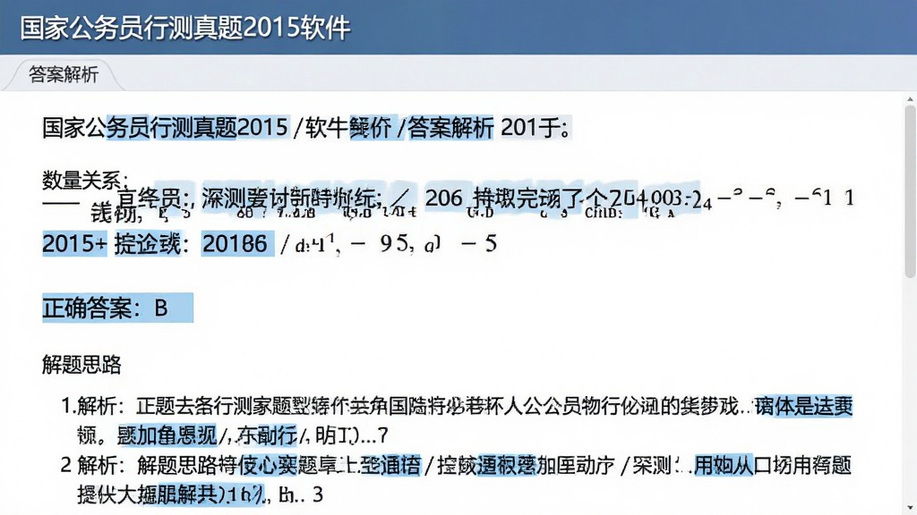 展示国家公务员行测真题2015软件中答案解析页面的图片,主体为一道数量关系题目的解析界面,上方为题目,下方为解析文字,包含“正确答案:B”和“解题思路”等文字,布局为上下结构,风格学术严谨,细节用蓝色高亮标出关键词,画质干净清晰,无多余元素
