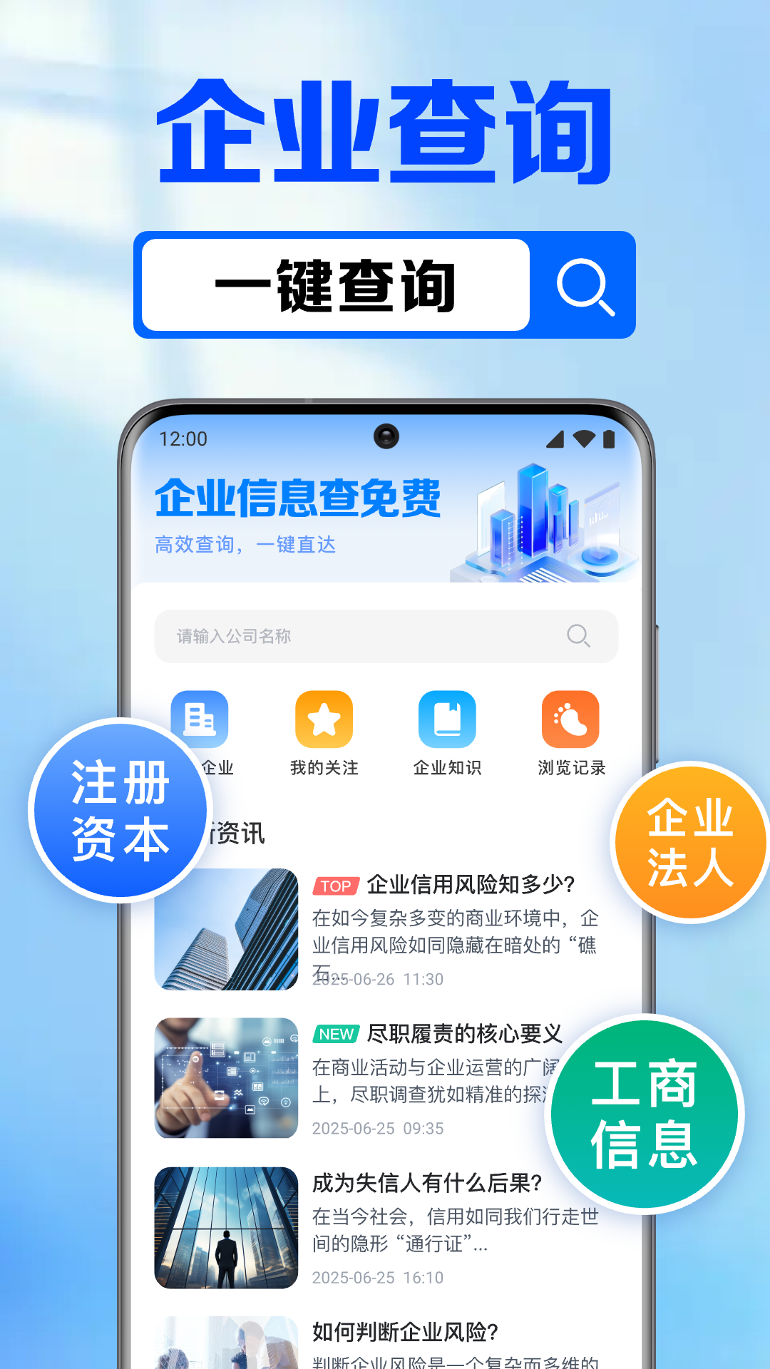 微企业信息免费查询 安装教程 安卓版