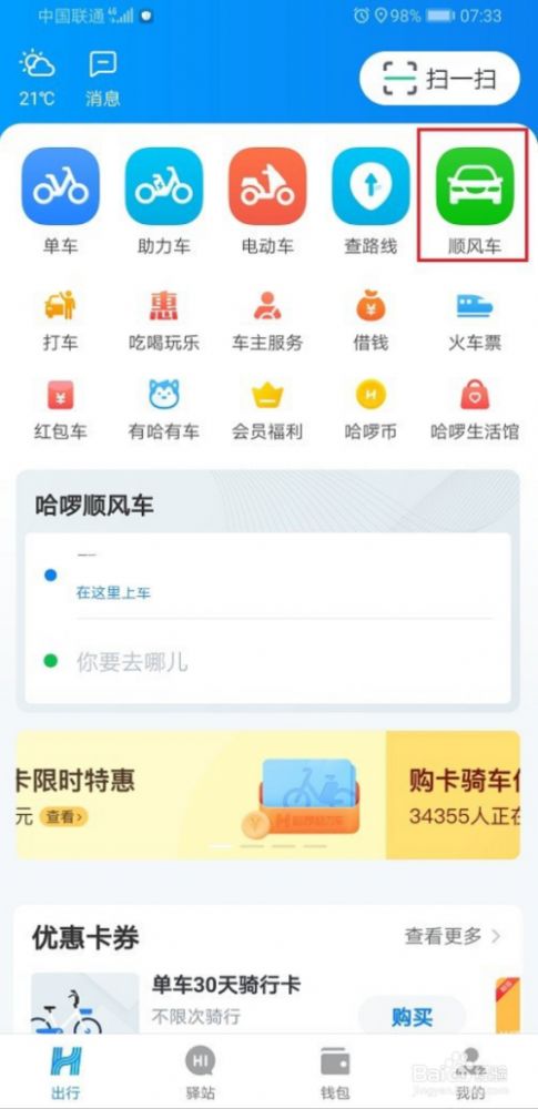 哈罗顺风车app官方最新版本(哈出行)行程分享与安全功能使用场景