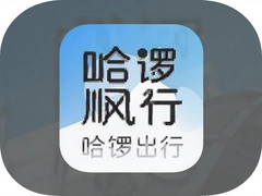 哈罗顺风车app官方最新版本下载,哈出行新功能体验