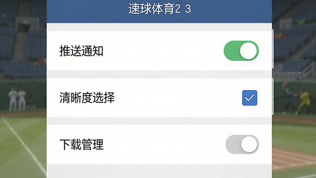 画面主体为速球体育应用设置页面,展示“推送通知”、“清晰度选择”、“下载管理”等选项,布局列表式,排版规整,风格简约,细节包括开关按钮与勾选框,画质清晰,干净无多余元素。