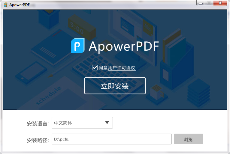 傲软PDF编辑ApowerPDF下载安装界面
