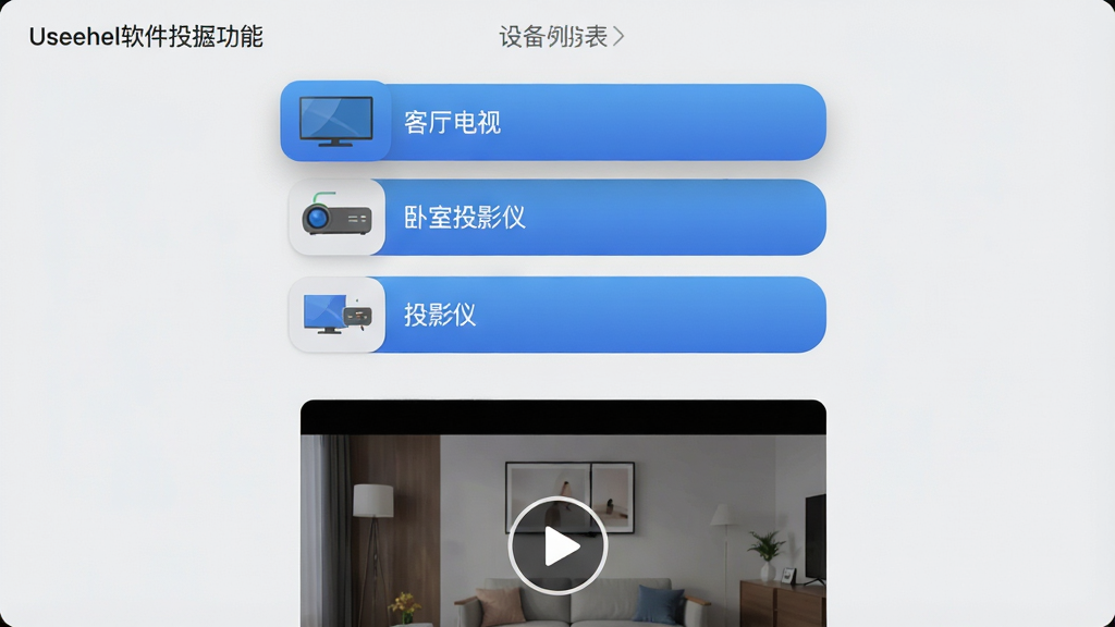 主体:Useehel软件投屏功能界面截图,上方为设备列表,显示“客厅电视”、“卧室投影仪”等选项,下方为正在投屏的视频缩略图;布局:垂直排列,设备列表与视频预览上下分布,界面整洁;排版:文字清晰,按钮为圆角矩形,颜色为蓝色渐变;风格:现代扁平化设计,背景为浅灰色;细节:设备图标为矢量风格,视频缩略图带有播放按钮;画质:高清,干净,无多余元素。