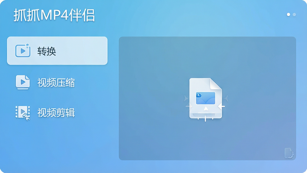 一张展示抓抓MP4伴侣主界面的高清截图,界面布局简洁,左侧为功能列表(格式转换、视频压缩、视频剪辑),右侧为文件拖拽区域,背景为浅蓝色渐变,整体风格现代干净,文字标注“抓抓MP4伴侣”字样,画质清晰,无多余元素