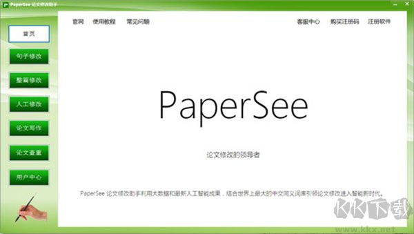 PaperSee论文修改助手 安卓版 界面截图