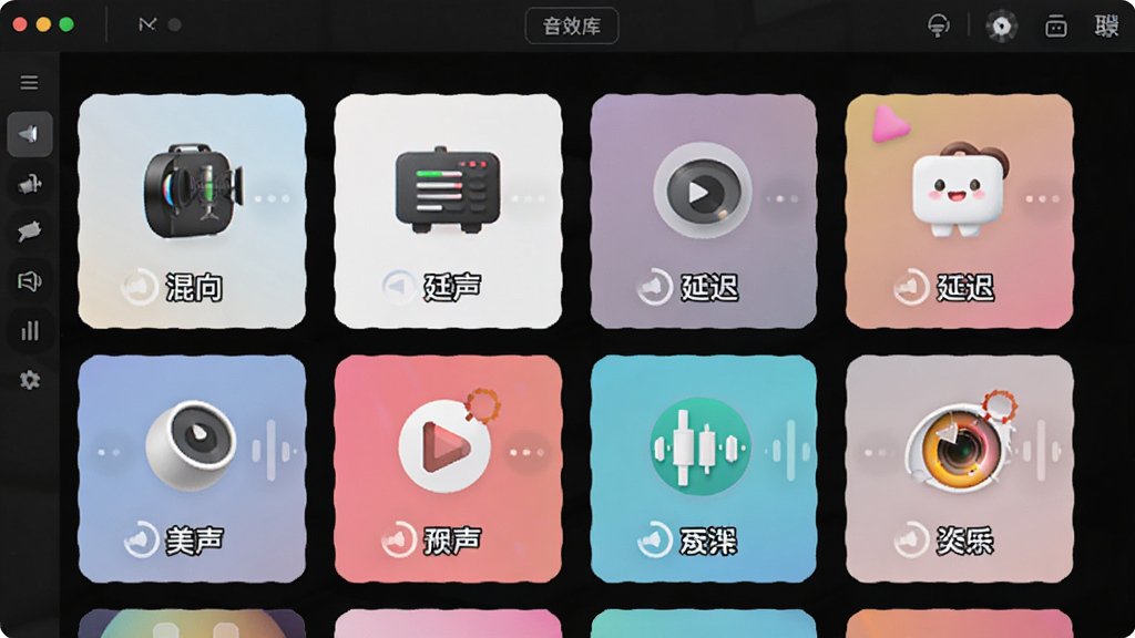 宏乐录音棚音效库界面预览,展示多种预设音效卡片,包括混响、延迟、美声等,每个卡片都有图标和名称,背景为软件界面,风格清新活泼,突出丰富多样的音效选择。