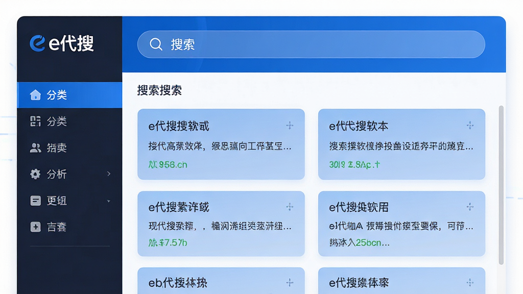 主体:e代搜软件主界面,显示搜索框和搜索结果列表。布局:居中构图,搜索框在顶部,下方为整齐的搜索结果卡片。排版:清晰的功能分区,左侧分类导航,右侧结果展示。风格:现代扁平化,蓝色科技感,界面干净明亮。细节:搜索框内有放大镜图标,结果卡片带有标题和摘要文字,整体UI精致。画质:高清,干净,无多余元素。