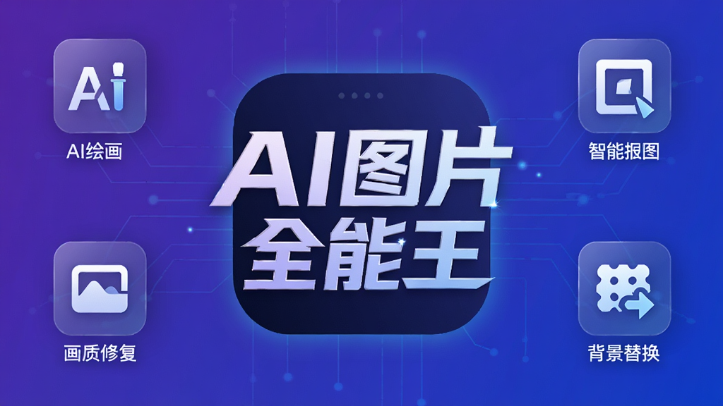 一张展示AI图片全能王核心功能的宽幅宣传图,画面中央是软件logo“AI图片全能王”艺术字,四周环绕着AI绘画、智能抠图、画质修复、背景替换等图标,整体风格科技感十足,蓝紫色渐变背景,界面干净,高分辨率,细节丰富,无多余元素