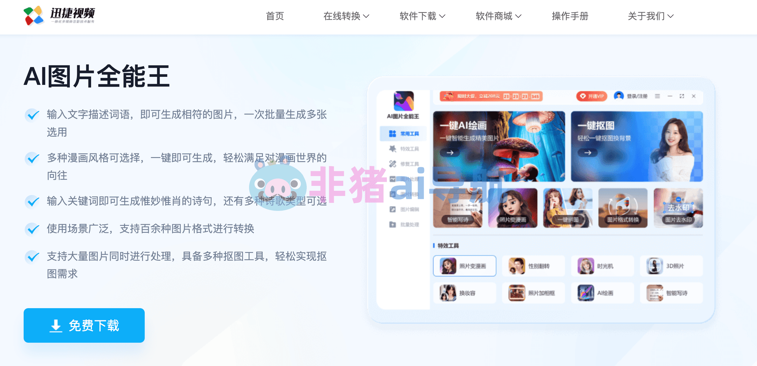 AI图片全能王 电脑版 操作教程