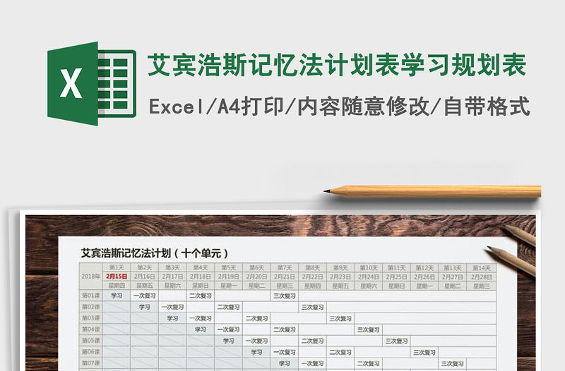 艾宾浩斯记忆法 安卓版 学习计划表格
