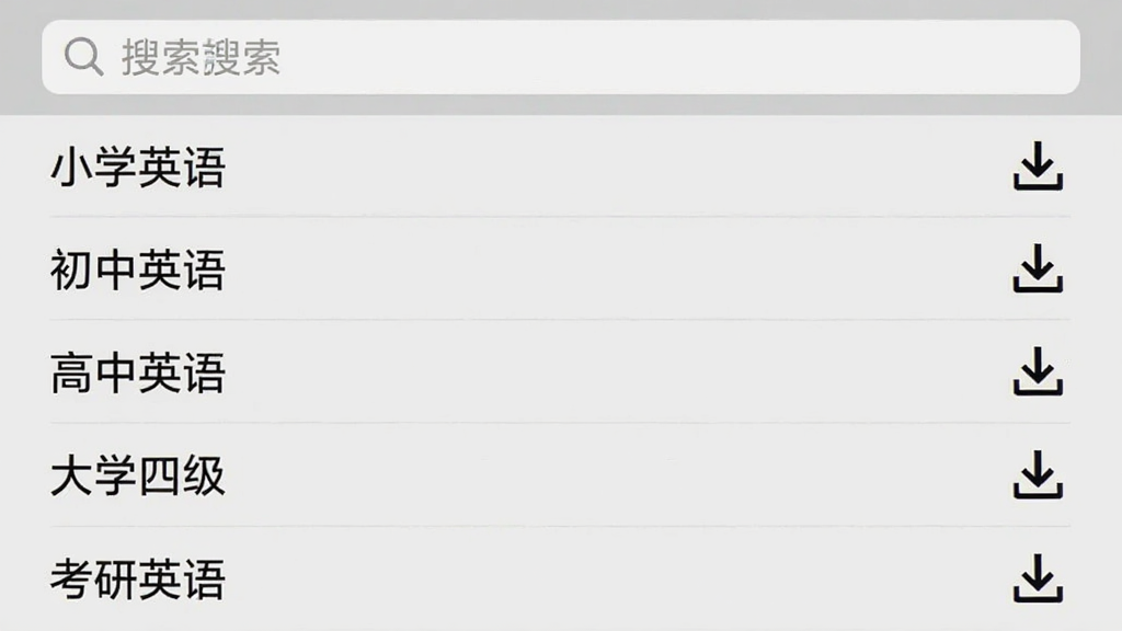 米考试背单词APP的词库选择页面截图,屏幕上以列表形式展示了“小学英语”“初中英语”“高中英语”“大学四级”“考研英语”等多个词库选项,每个选项右侧有一个下载箭头图标,顶部是搜索栏,整体UI设计简洁清晰,背景为浅灰色,无多余装饰元素