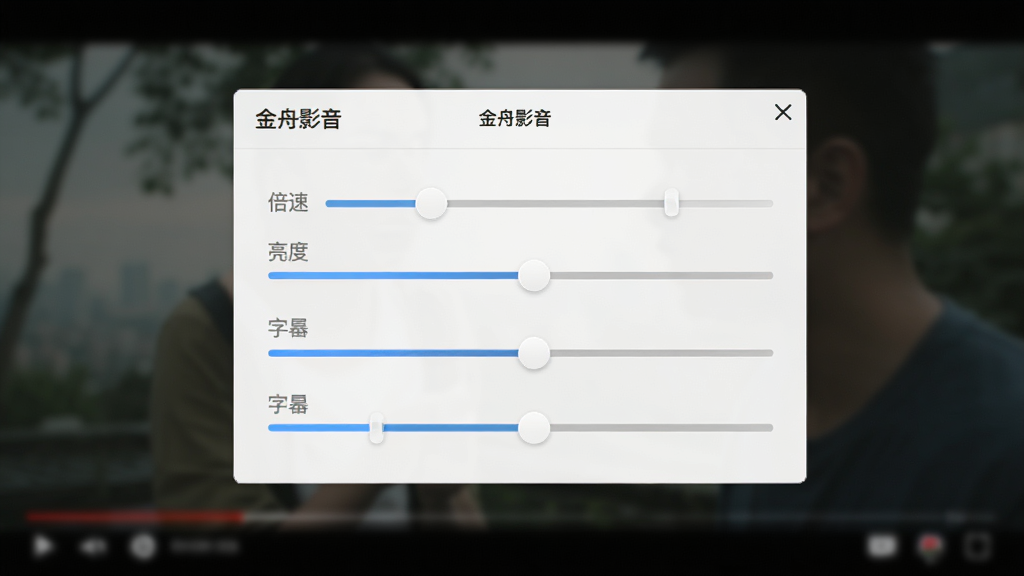 展示“金舟影音”播放设置界面,包含倍速、亮度、字幕等调节选项,界面设计清爽,滑块控件直观,背景为模糊的视频画面,整体风格简洁,细节清晰