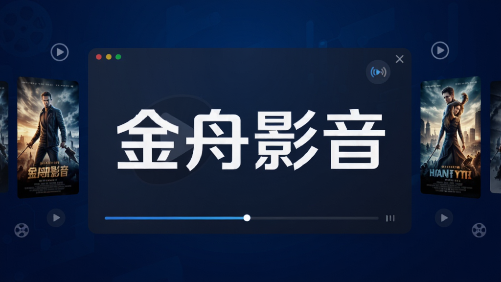 画面中央展示“金舟影音”LOGO与播放界面,背景为深蓝色科技感渐变,界面悬浮着高清电影海报与播放进度条,整体布局简洁大气,突出软件名称与多功能特性,现代扁平化风格,细节清晰,画质干净无多余元素