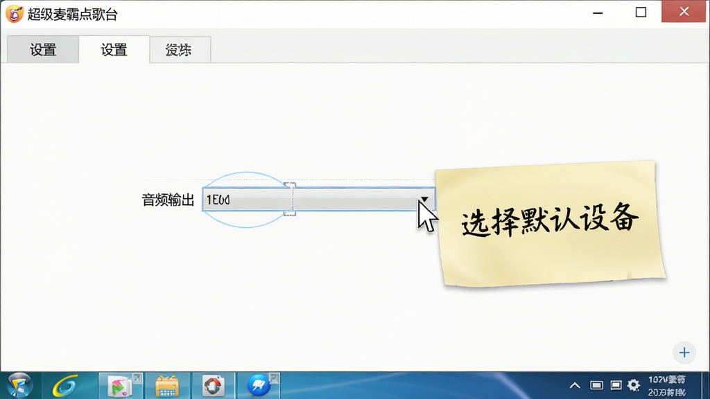 一张电脑桌面截图,屏幕上正运行着“超级麦霸点歌台”软件,界面停留在“设置”选项卡,鼠标指针指向“音频输出”下拉菜单,旁边有一张纸条写着“选择默认设备”,整体画面光线明亮,布局清晰,干净整洁