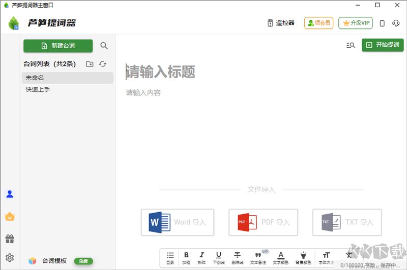 芦笋提词器 导入台词 功能 设置
