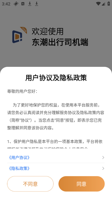 东潮出行极速版下载地址官方版