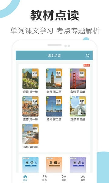 新课标高中英语助手 安卓版 课本同步界面