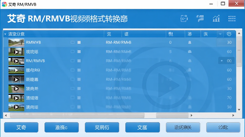 艾奇RM/RMVB视频格式转换器主界面,显示软件名称和视频列表,界面简洁清晰,蓝色主题,现代化设计,功能按钮排列有序,整体明亮干净,高分辨率,无多余元素
