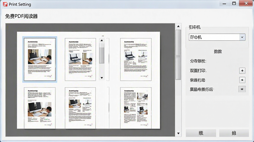 展示“免费PDF阅读器”的打印设置界面,预览窗口显示文档多页缩略图,右侧设置区域有打印机选择、份数、双面打印等选项,界面简洁,风格写实,画质清晰,无多余元素