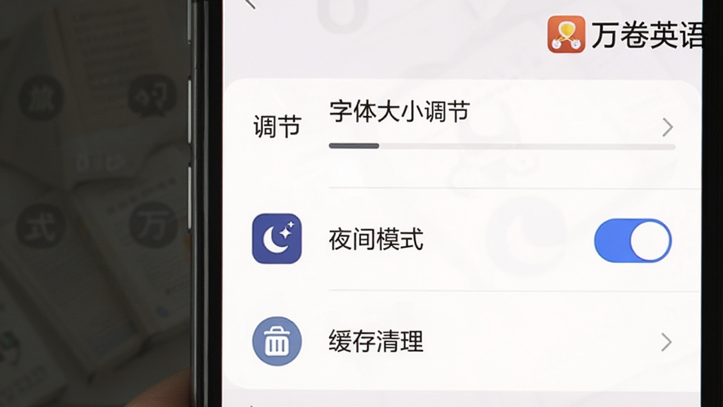 万卷英语APP使用指南教学截图,主体为手机界面,屏幕显示设置菜单,包括字体大小调节、夜间模式开关、缓存清理选项,右上角有“万卷英语”标识,布局为列表式,排版清晰,风格简洁,细节展示各选项图标,画质干净,无多余元素