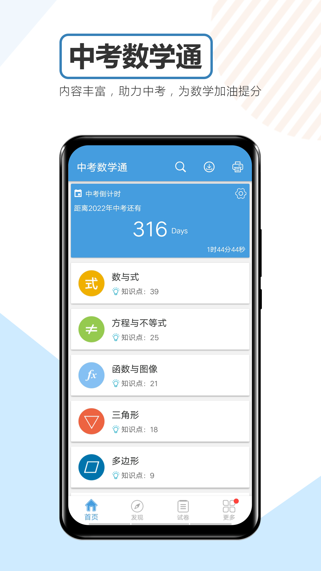 中考数学通 安卓版 真题模考