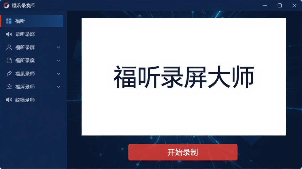福昕录屏大师主界面截图,深蓝色主题,左侧功能列表,中间预览区域显示“福昕录屏大师”字样,下方大红色“开始录制”按钮,界面简洁大气,画质清晰,科技感风格,干净无多余元素。