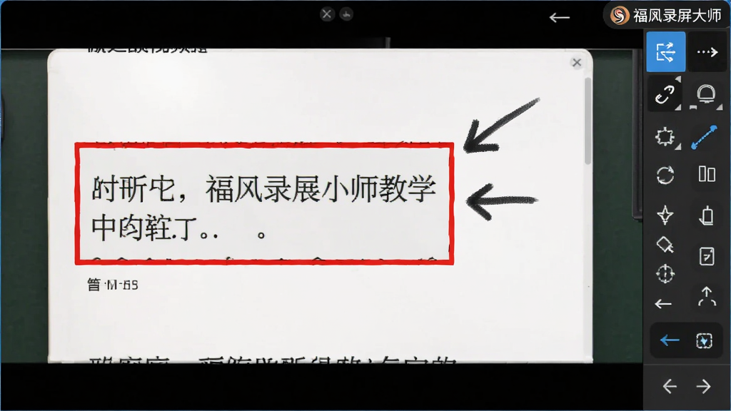 福昕录屏大师录制教学视频时使用画笔标注的界面,画面中有一段文字被红色矩形框选中,旁边有箭头指向,工具栏位于屏幕右侧,显示“福昕录屏大师”标识,整体风格明亮清晰,操作直观,画质干净。