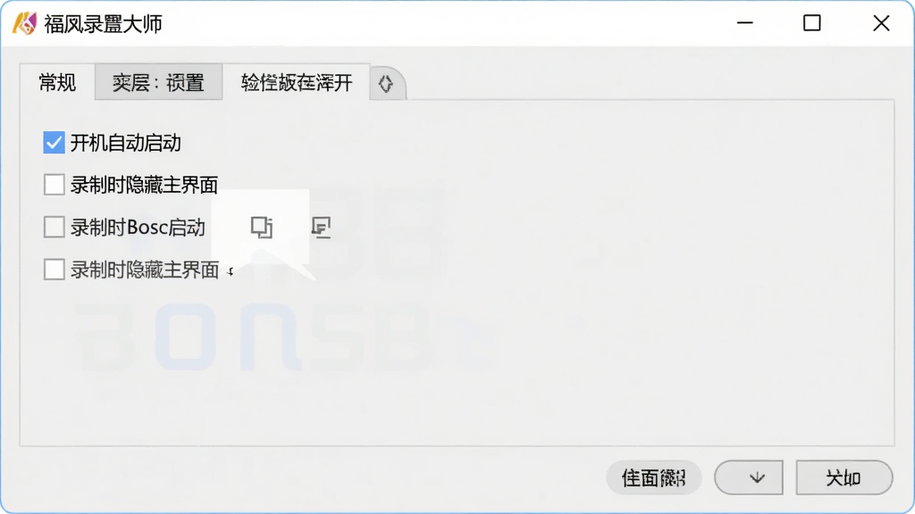 福昕录屏大师设置界面,显示“常规”选项卡,包含“开机自动启动”、“录制时隐藏主界面”等选项,界面简洁清爽,文字清晰,背景为浅灰色,画质干净。