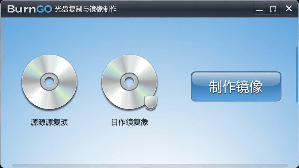 烧狗刻录BurnGO光盘复制与镜像制作界面,左侧显示源光盘和目标光盘图标,右侧有“制作镜像”按钮,背景为浅蓝色渐变,图标立体感强,界面简洁有序,画质高清