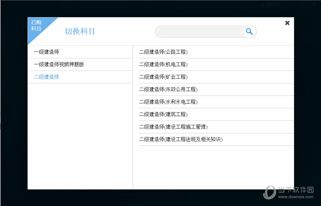 2017版一二级建造师考试宝典 安卓版 软件界面截图