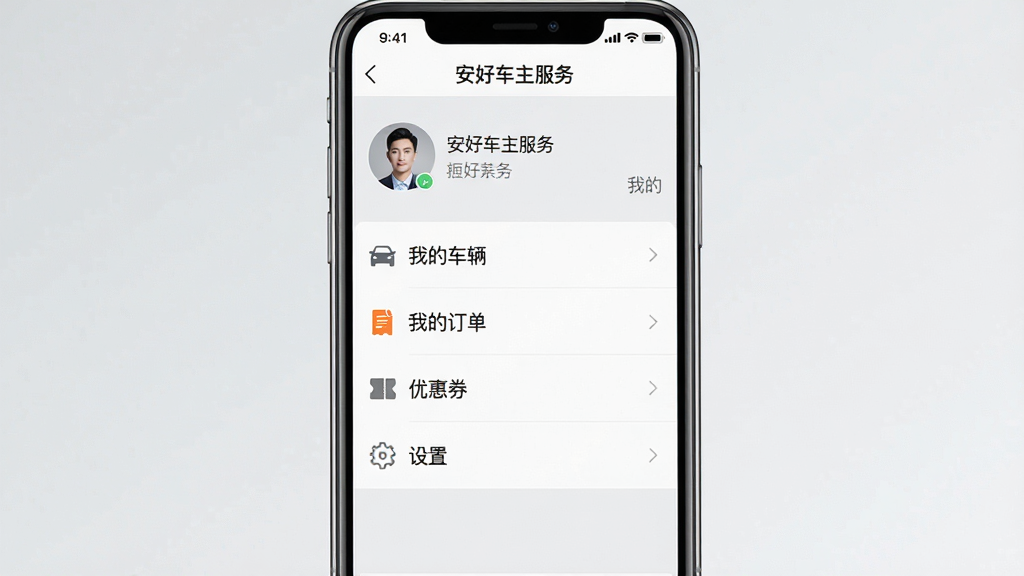 一张竖屏手机截图,展示“安好车主服务”的“我的”页面,页面顶部显示用户头像和昵称,下方设有“我的车辆”、“我的订单”、“优惠券”、“设置”等菜单列表,列表风格简洁清晰,背景为浅灰色,整体布局规整,风格写实,画质干净,无多余元素