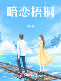 梧桐免费小说 全本阅读 无广告弹窗 体验好