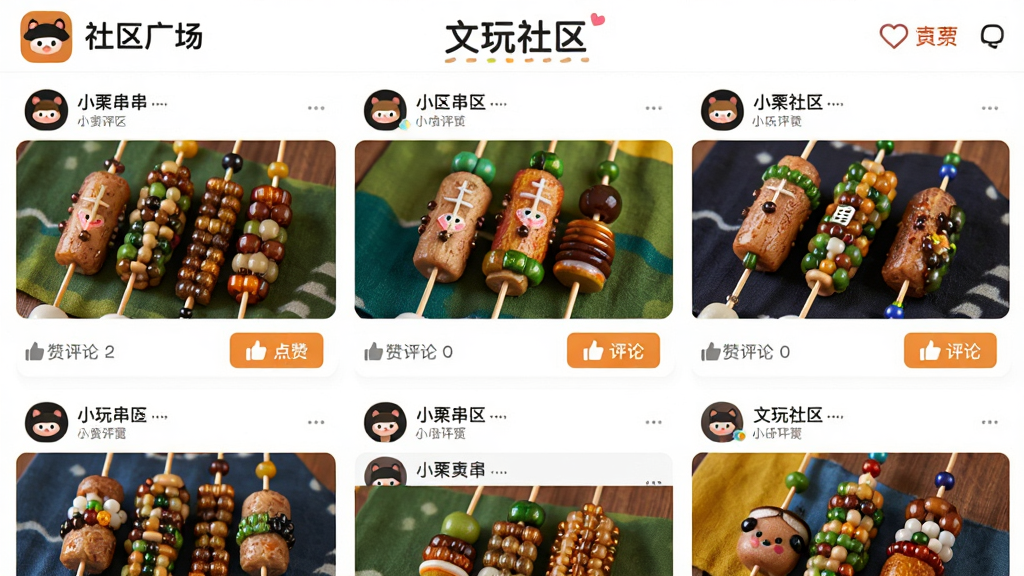 小栗头盘串App的社区广场界面,展示用户发布的串珠照片与点赞评论按钮,瀑布流布局,图片色彩丰富,界面活泼,配有“文玩社区”标题,画质清晰,无多余元素