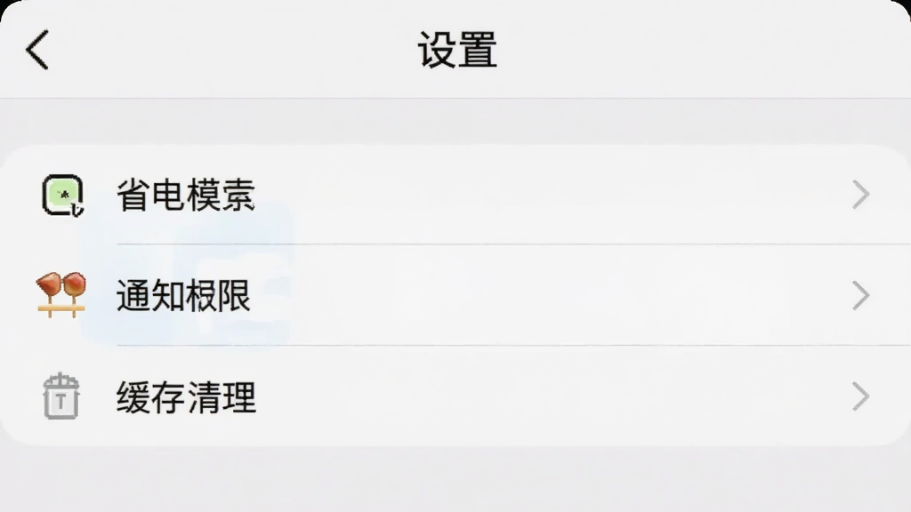 小栗头盘串App的设置界面,展示省电模式、通知权限、缓存清理等选项,界面简洁,配有“设置”标题,画质清晰,无多余元素