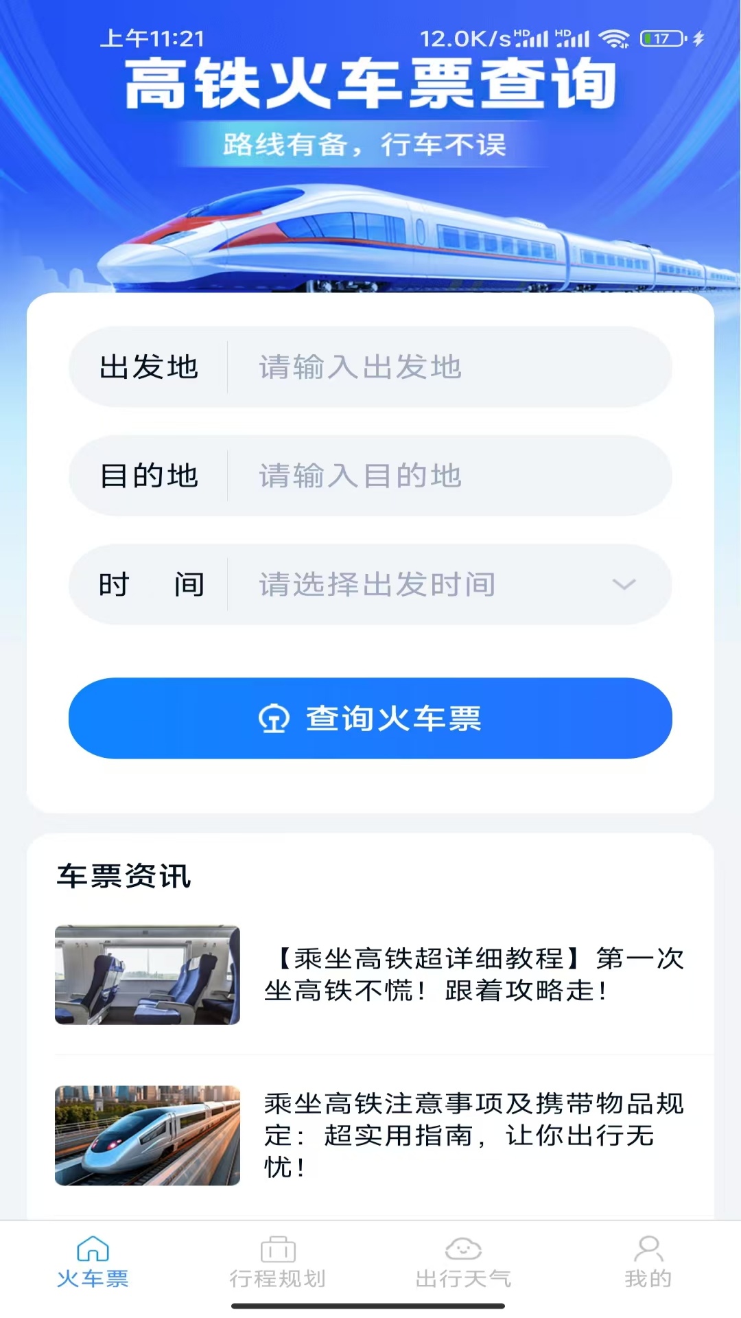 火车票查询订票 安卓版 用户评价