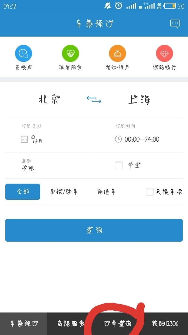火车票查询订票 安卓版 界面截图