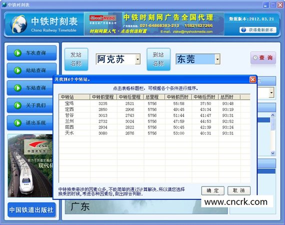 中铁时刻表 安卓版 软件界面